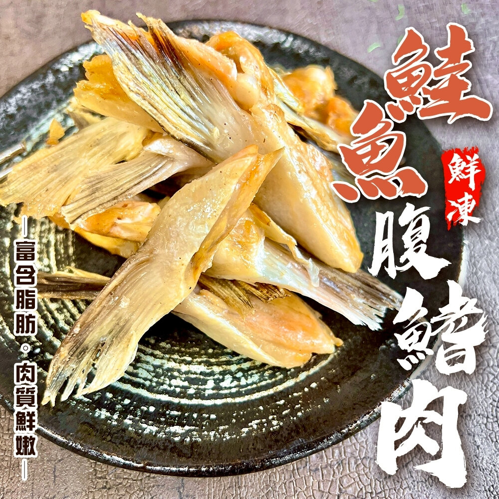 29638435435-智利細嫩鮭魚腹鰭肉(每包1kg±10%)【海陸管家】鮭魚 鰭邊肉 鰭腹肉