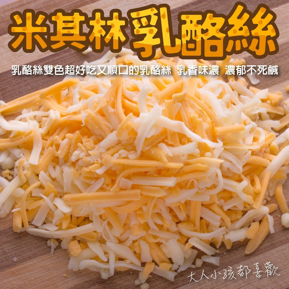 29654262945-米其林雙色乳酪絲(每包1kg±10%)【海陸管家】滿額免運 起司絲 焗烤 乳酪