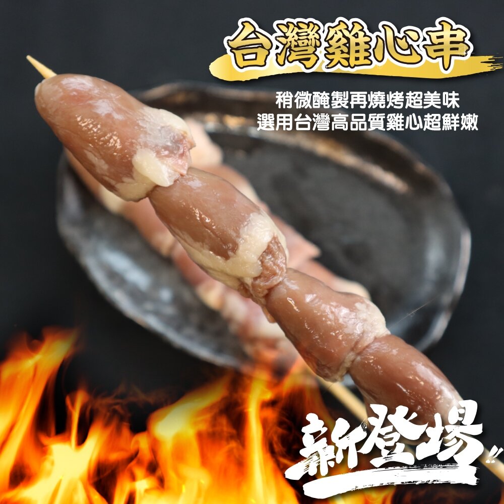台灣雞心串(每包5串/約160g)【鮮肉王國】滿額免運 燒烤 烤肉串 雞肉串 BBQ 串烤 肉串 雞心-圖片-5