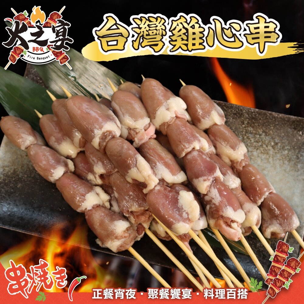 29654428392-台灣雞心串(每包5串/約140g)【鮮肉王國】滿額免運 燒烤 烤肉串 雞肉串 BBQ 串烤 肉串 雞心