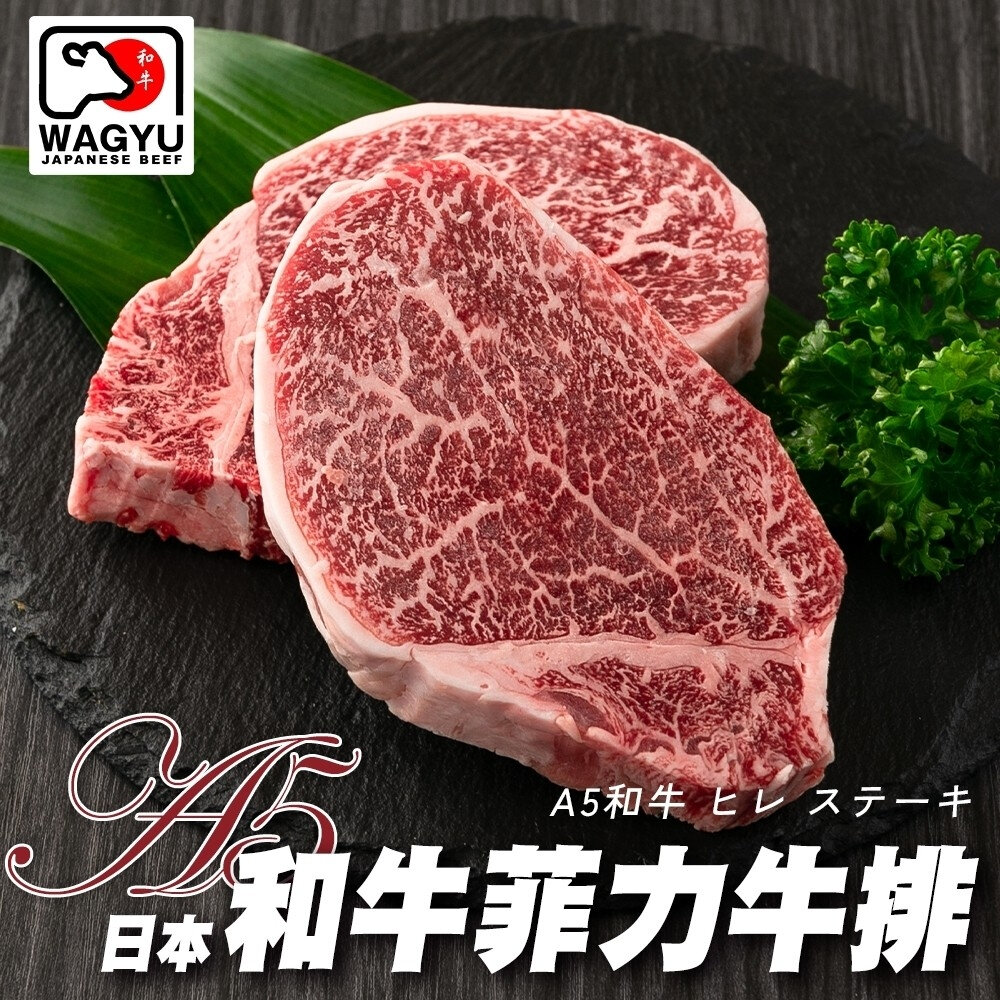 29678749654-日本A5黑毛和牛菲力牛排(每片100g±10%)【海陸管家】日本和牛 日本菲力 菲力牛排 黑毛和牛