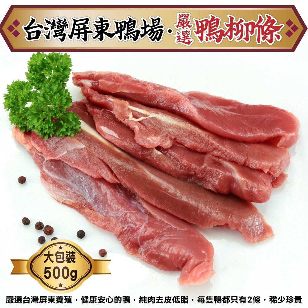 29775137304-台灣屏東櫻桃鴨柳條(每包500g±10%)【海陸管家】滿額免運 薑母鴨、酸菜鴨、鹹水鴨、炒麻油