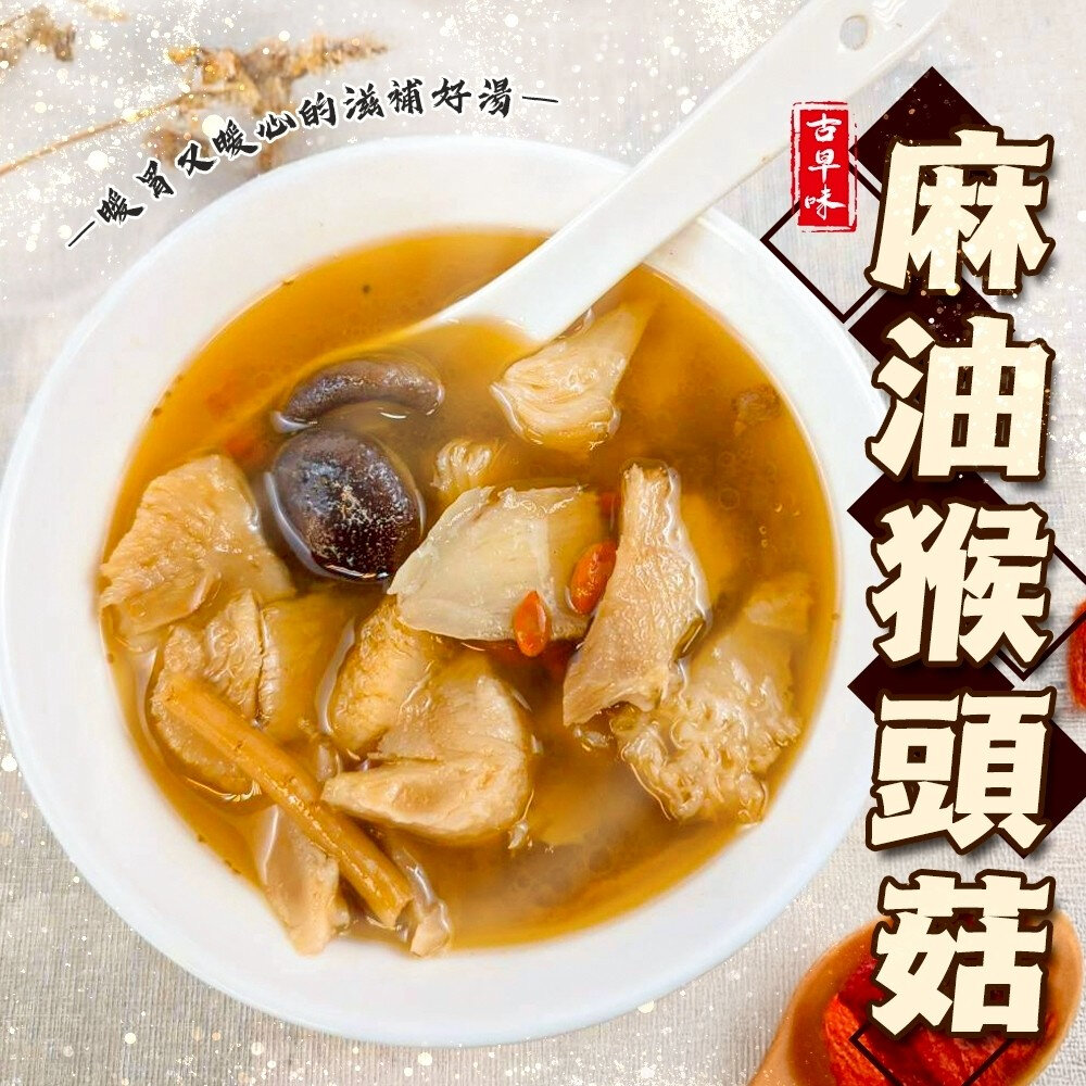 29789353511-麻油猴頭菇(每包300g±10%)【海陸管家】麻油 麻油雞湯 湯 香菇雞湯 猴頭菇 湯包