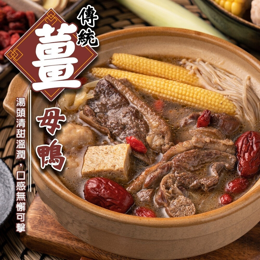 29816461917-台式經典薑母鴨(每組1100g±10%)【海陸管家】年菜必買