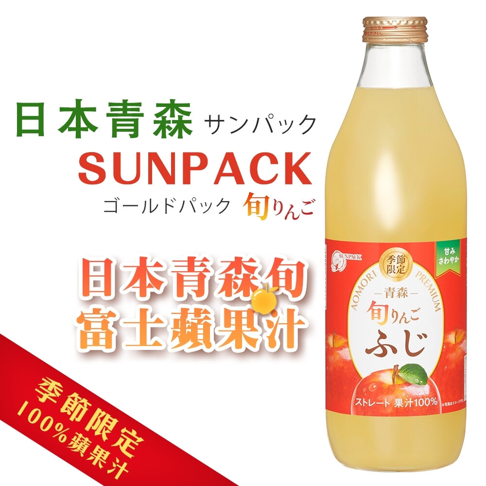 29880021200-24小時出貨現貨免運 日本原裝 日本青森旬富士蘋果汁1L【果之蔬】滿額免運 日本 青森蘋果汁 瓶裝蘋果汁 SUNPCAK