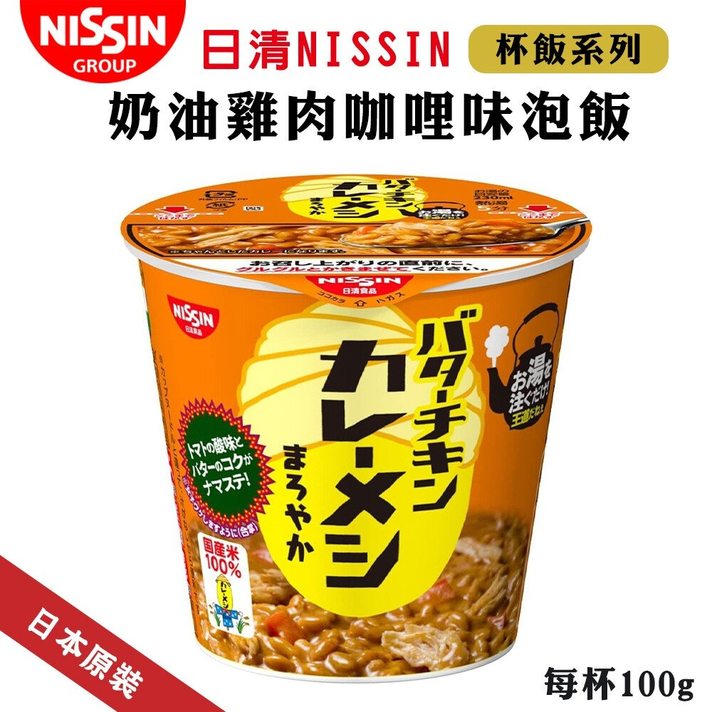 29919932067-日清 NISSIN 奶油雞肉咖哩味泡飯(每碗100g) 咖哩泡飯 咖哩飯 奶油咖哩 奶油雞咖哩