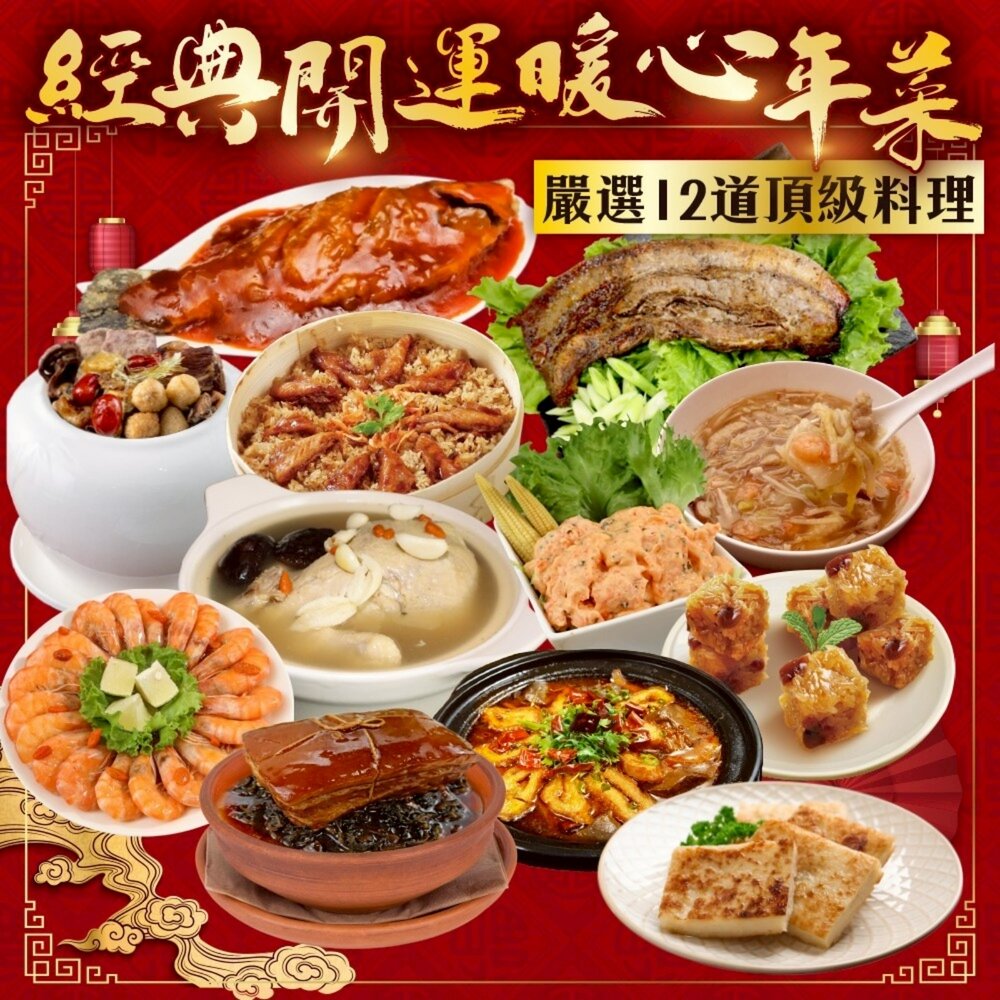 29967632156-經典開運暖心年菜12道組 適合10-12人【廚鮮食代】年菜 佛跳牆 海鮮羹 米糕 東坡肉 醉蝦 雞湯 香酥鮮魚 蘿蔔糕