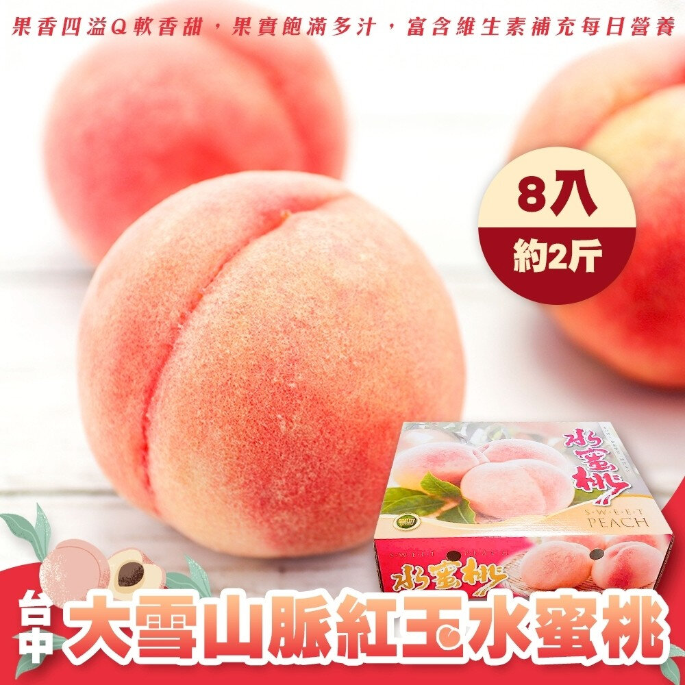 29986178728-台中大雪山脈紅玉水蜜桃禮盒 0運費【果農直配】台灣水蜜桃 雪山紅玉 雪山水蜜桃