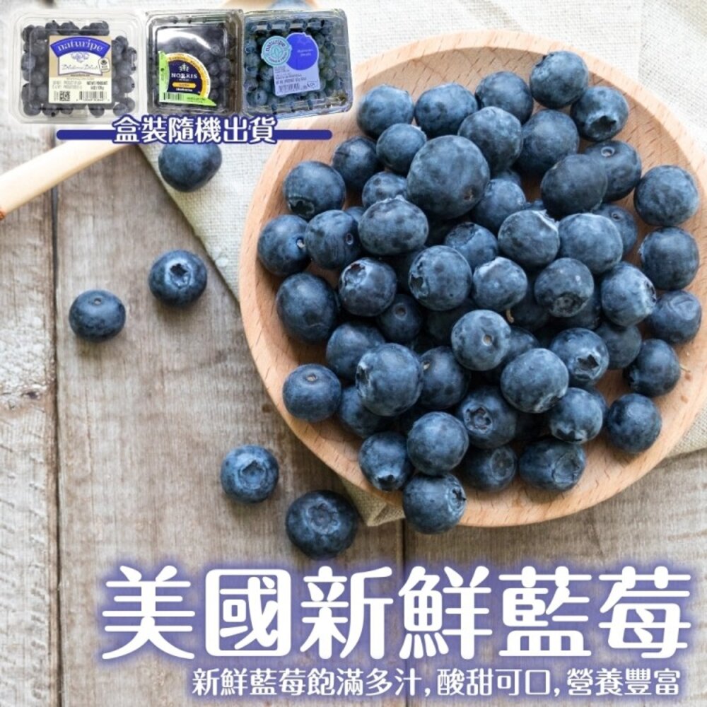 3046972746-美國進口新鮮藍莓(每盒125g±10%) 0運費【果之蔬】