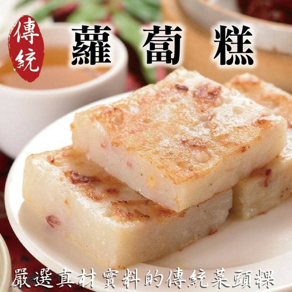 3112232359-港式酥脆蘿蔔糕(每包5片/250g±10%)【海陸管家】滿額免運
