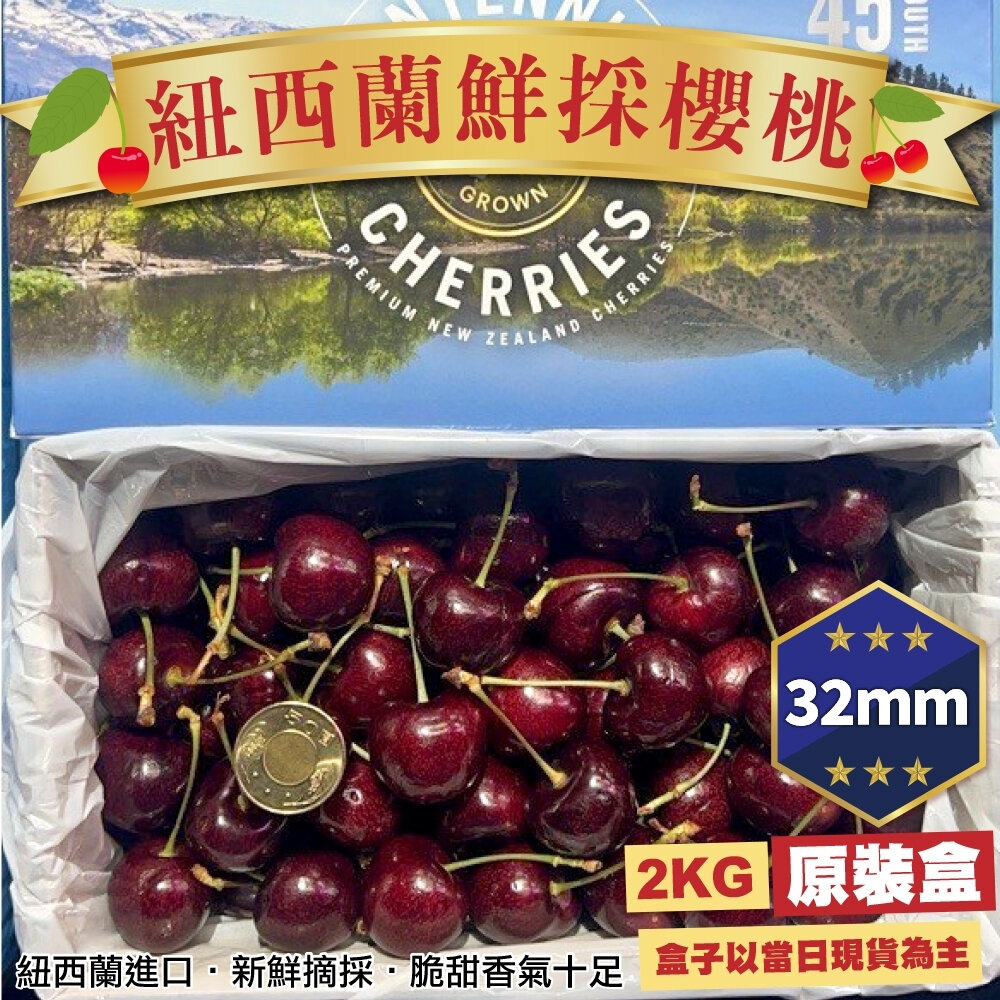 3124971650-紐西蘭進口櫻桃原裝盒2kg±10% 0運費【果之蔬】紐西蘭櫻桃 櫻桃禮盒 年節禮盒 紐西蘭水果 空運櫻桃
