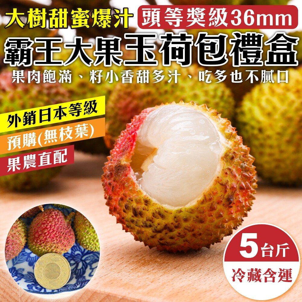 3148516890-36mm+大樹爆汁玉荷包5斤禮盒(去枝去葉)粒裝 0運費【果農直配】荔枝
