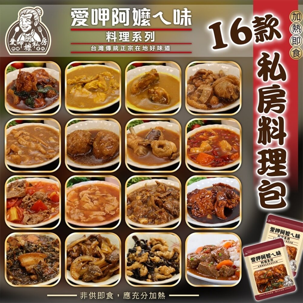 3194301416-愛呷阿嬤ㄟ味-快速料理包(29種口味)【海陸管家】滿額免運