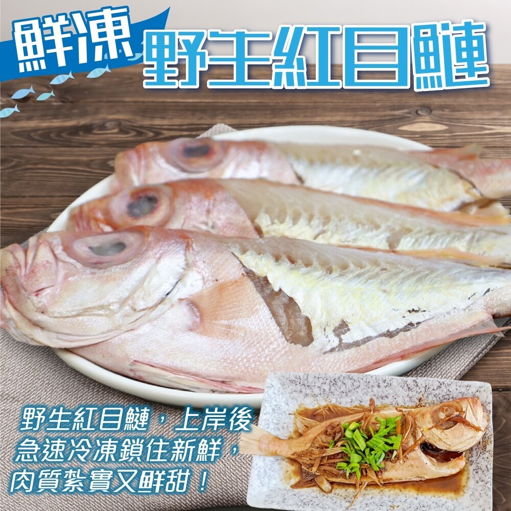 嚴選野生紅目鰱(每隻110-150g)【海陸管家】滿額免運 封面照片