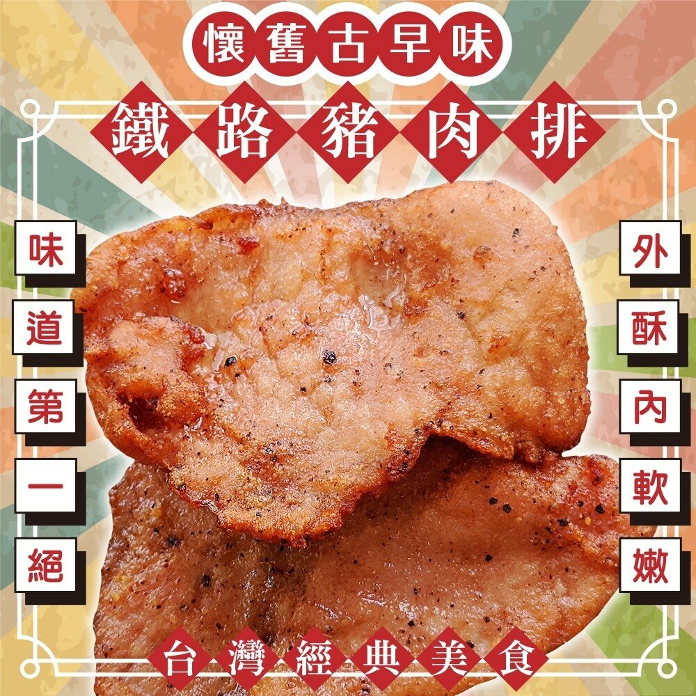 3246008344-懷舊古早味鐵路豬肉排(每片60g±10%)【海陸管家】滿額免運