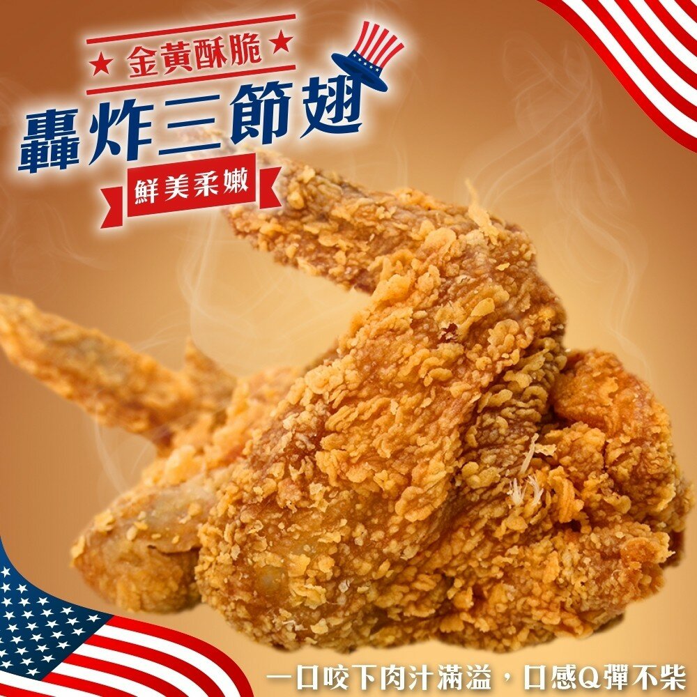 3340763500-轟炸黃金酥香三節雞翅(每支90g±10%)【海陸管家】滿額免運