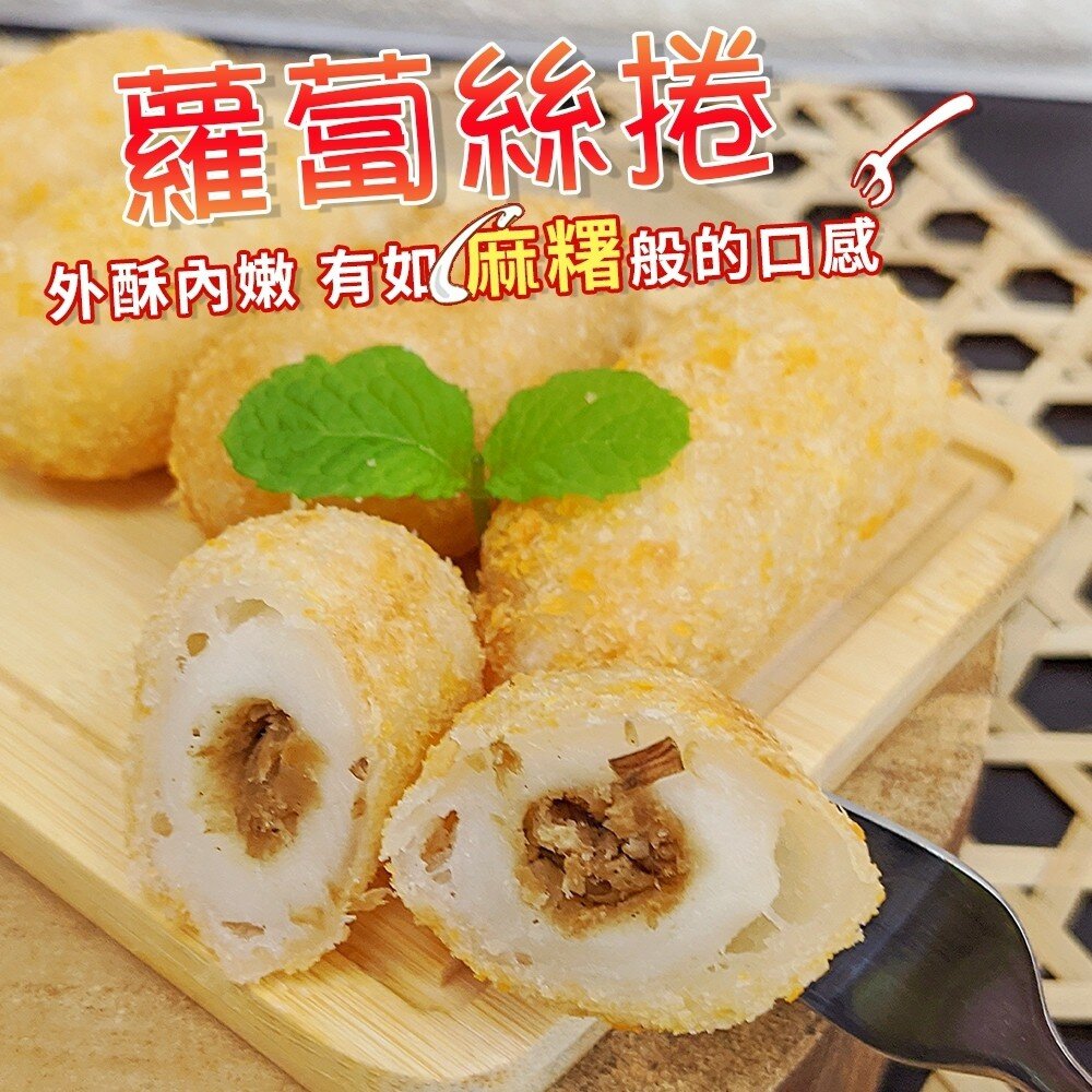 3430175428-蘿蔔絲酥捲(每包10粒/300g±10%)【海陸管家】滿額免運