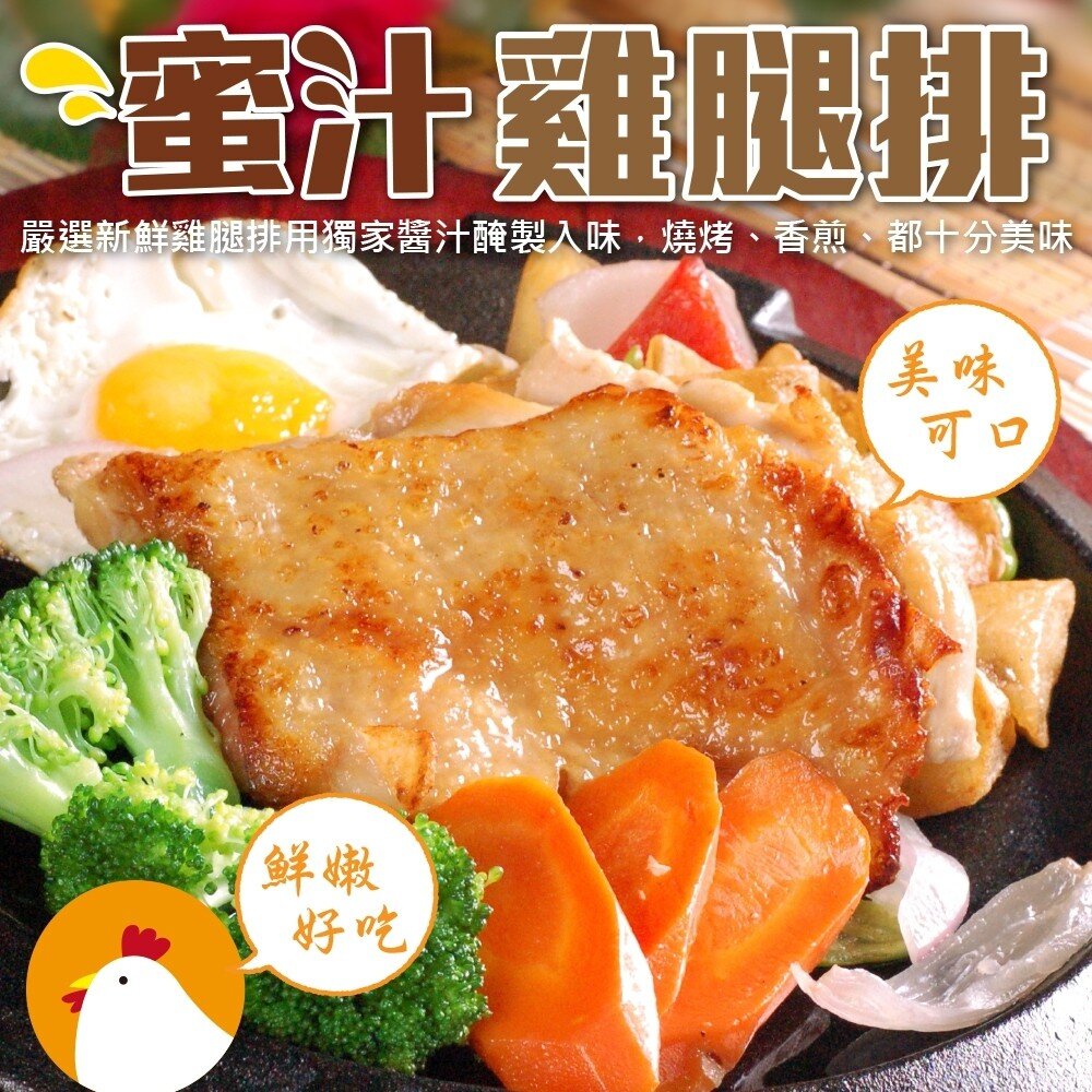 3643036410-台灣香嫩蜜汁雞腿排(每片100g±10%)【天天鮮配】滿額免運