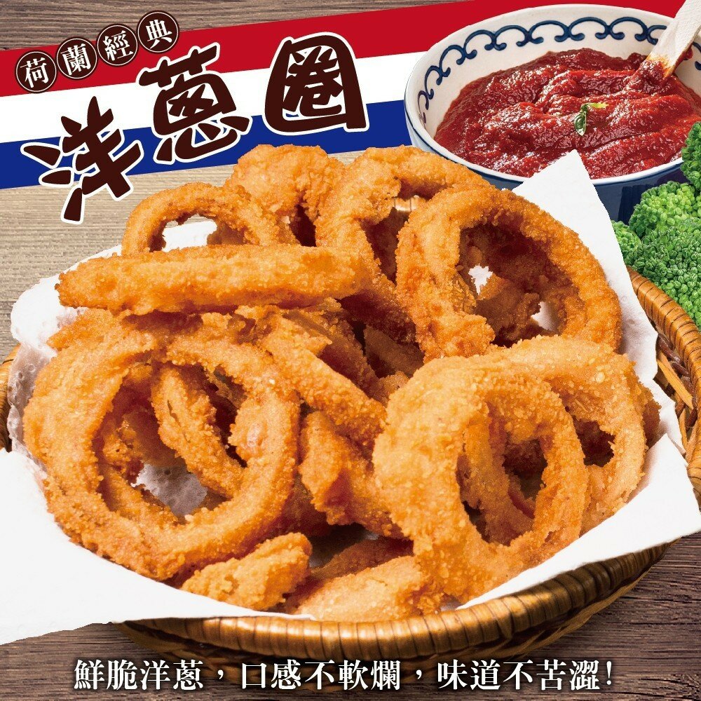 3770535257-荷蘭經典洋蔥圈(每包1kg±10%)【海陸管家】滿額免運