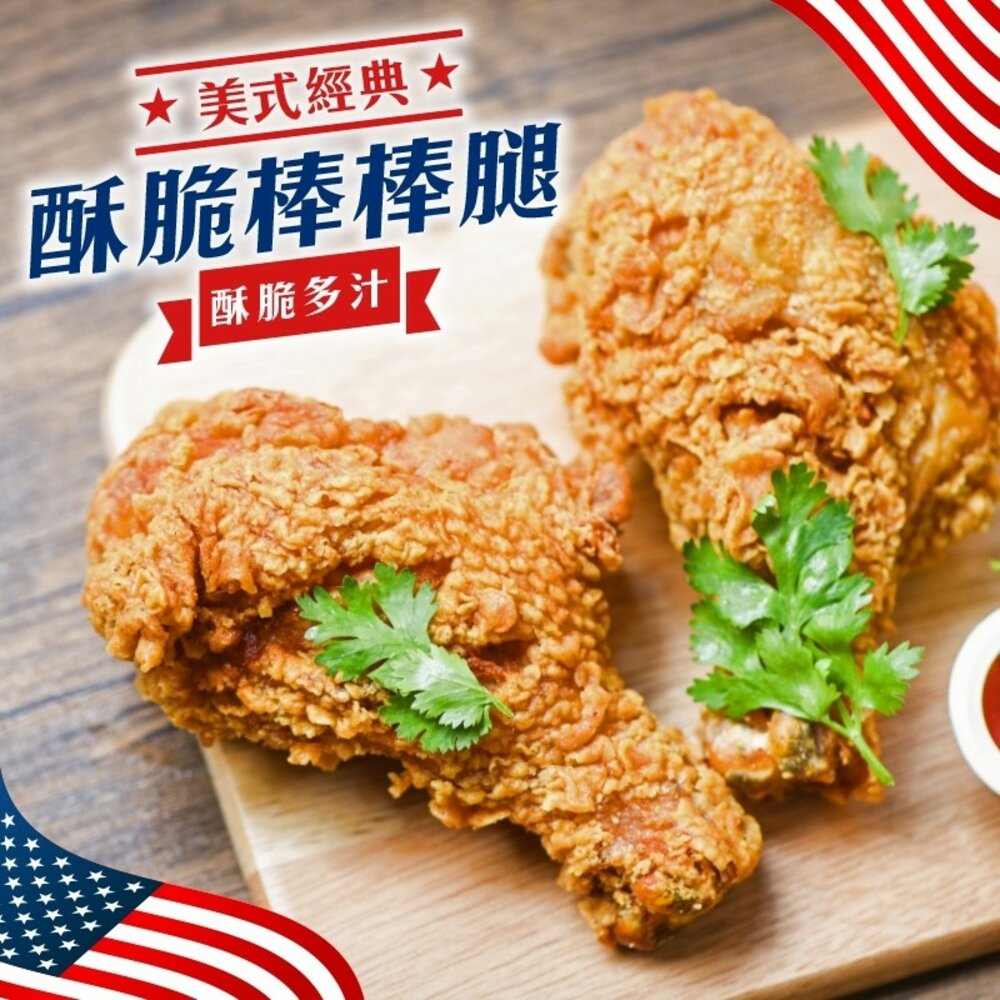 3904250623-正點美式全熟酥味棒腿(每支110g±10%)【海陸管家】滿額免運
