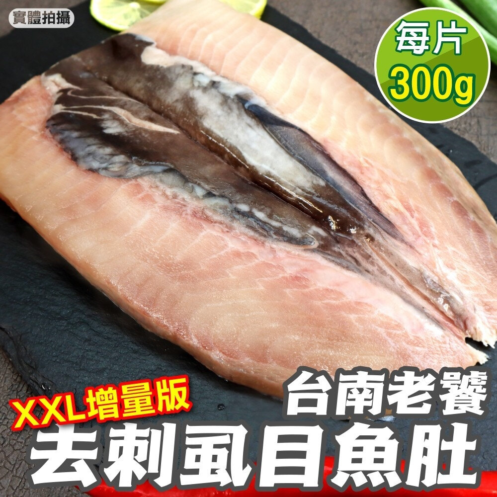 3991429597-台南XXL去刺虱目魚肚增量版(每片300g±10%)【天天鮮配】滿額免運