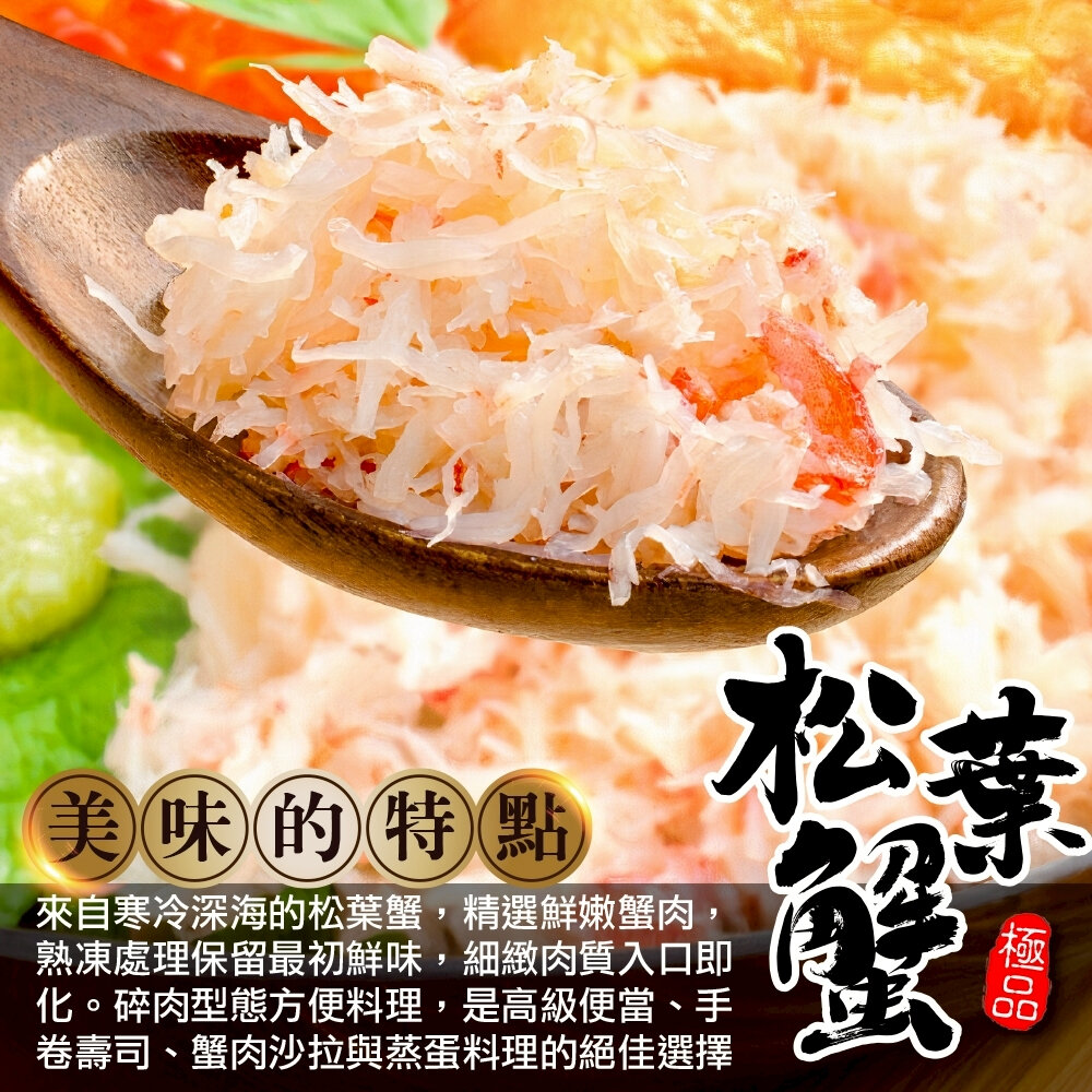 築地巿場熟凍松葉蟹碎肉(每盤100g±10%) 【天天鮮配】滿額免運 松葉蟹清肉 松葉蟹 手卷 日式-圖片-3