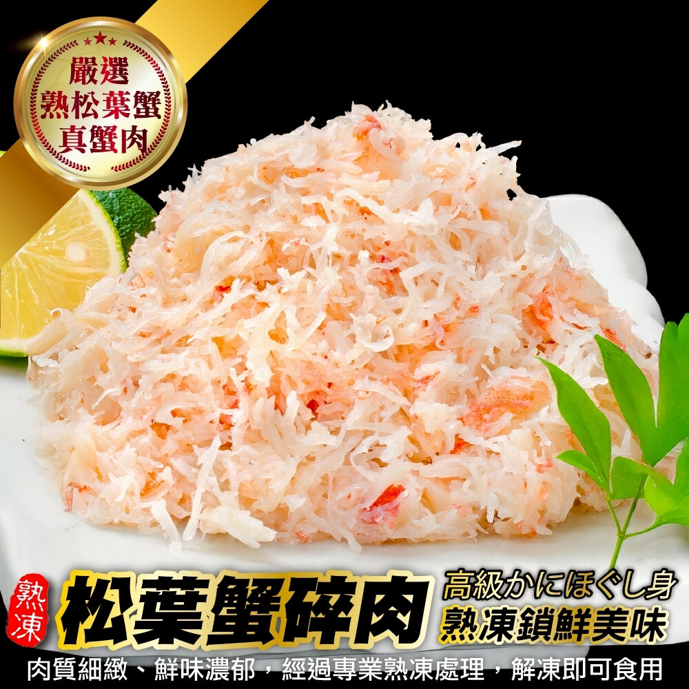 40107023986-築地巿場熟凍松葉蟹碎肉(每盤100g±10%) 【天天鮮配】滿額免運 松葉蟹清肉 松葉蟹 手卷 日式