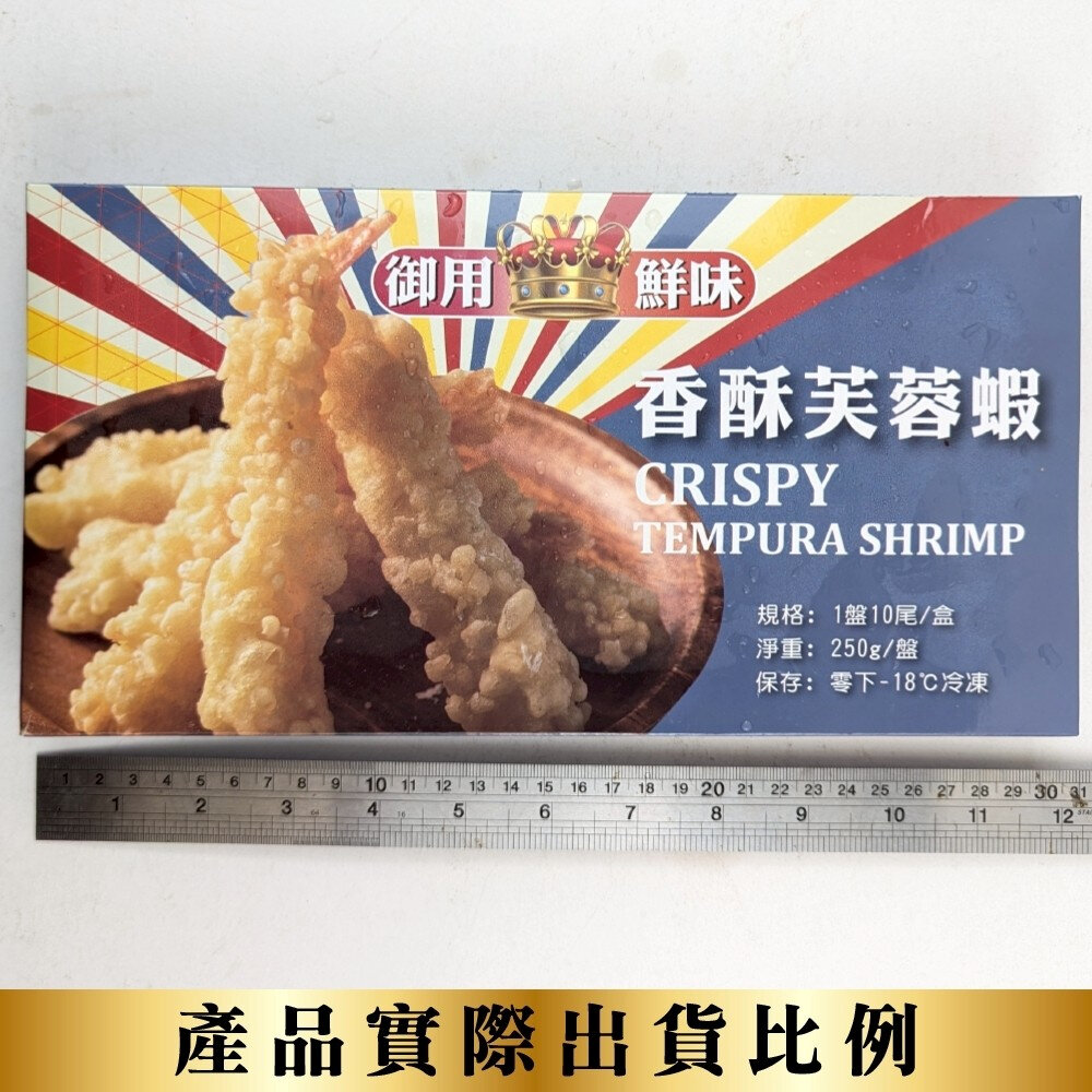 香酥芙蓉蝦(每盒10尾/250g±10%)【海陸管家】炸蝦 酥炸蝦 海老-圖片-7