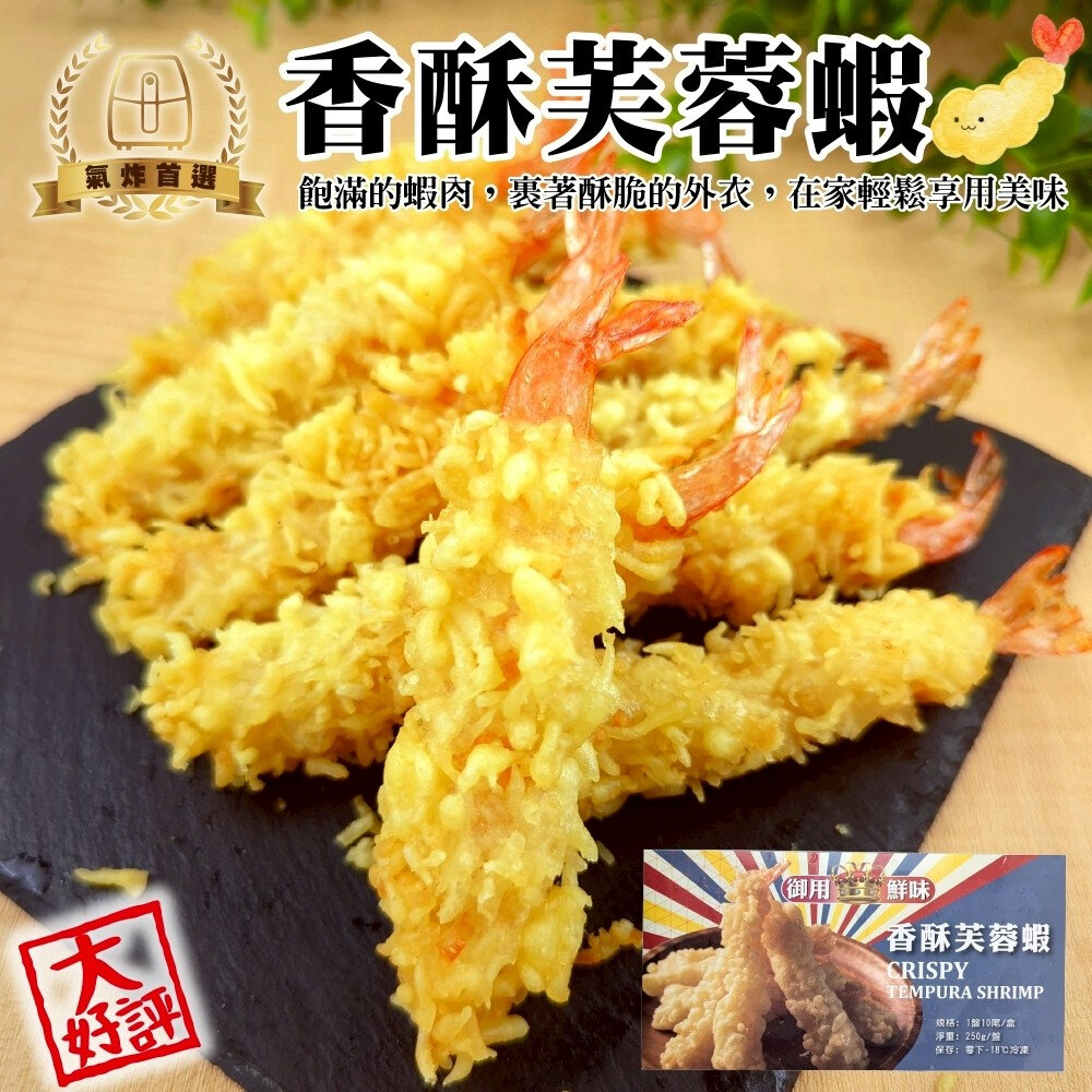 40263965429-香酥芙蓉蝦(每盒10尾/250g±10%)【天天鮮配】炸蝦 酥炸蝦 海老