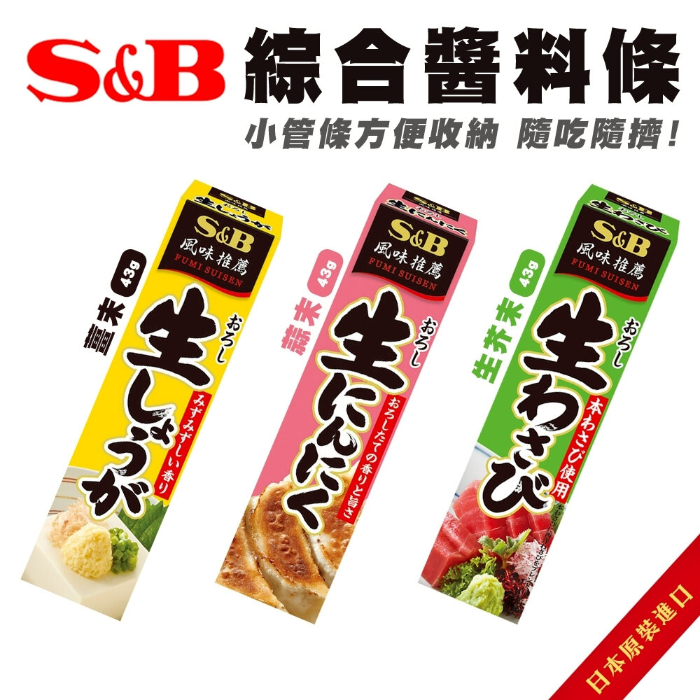 日本S&B 生芥末條 蒜末條 薑末條 芥末醬 蒜末醬 薑末醬 封面照片