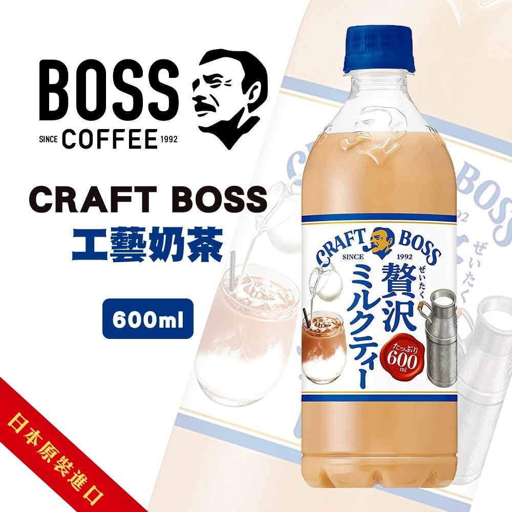 40500040825-日本原裝 三得利 BOSS系列 CRAFT BOSS 工藝奶茶 600ML/瓶 贅沢 奶茶