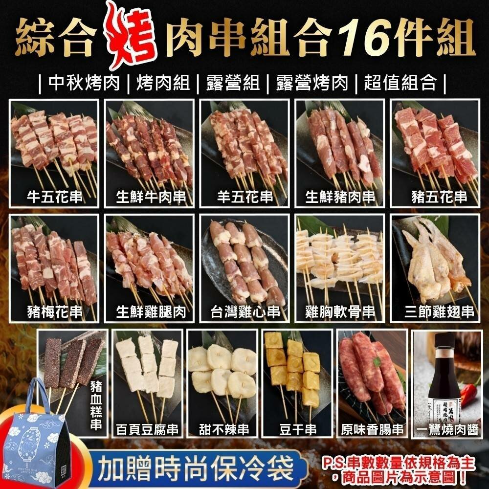 40500998944-綜合烤肉串組合16件組_共75串【鮮肉王國】0運費 中秋烤肉 烤肉組 露營組 露營烤肉 牛肉串 豬肉 雞肉