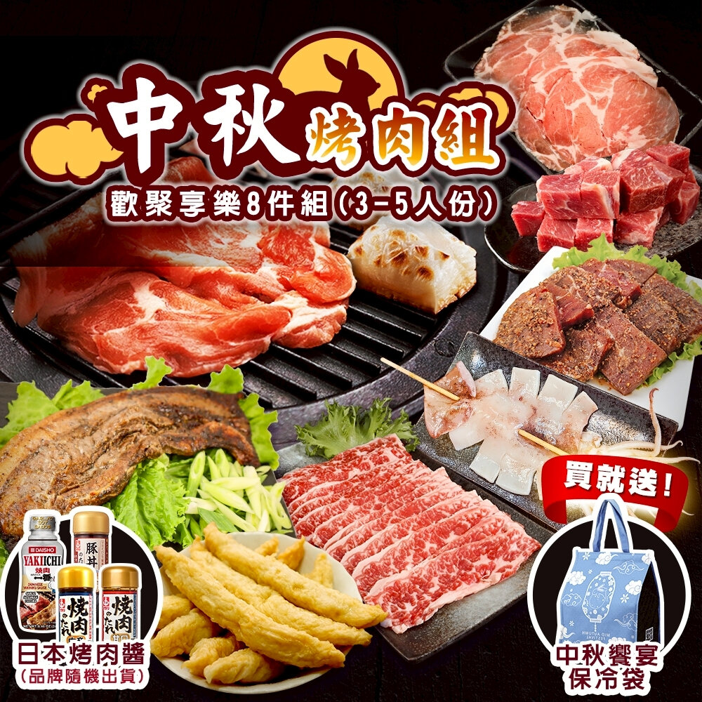 40618041368-中秋烤肉-歡聚享樂8件組(約3-5人份)【海陸管家】豬肉片 天婦羅 牛小排 魷魚串 牛肉片 骰子牛 烤肉醬 烤肉組