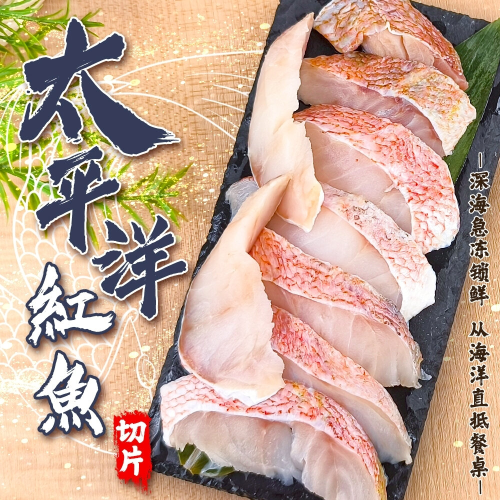 40708454344-太平洋紅魚無刺切片(每盒250g±10%)【海陸管家】 滿額免運 紅魚 石狗公 紅魚片 菲力 魚片 清肉片