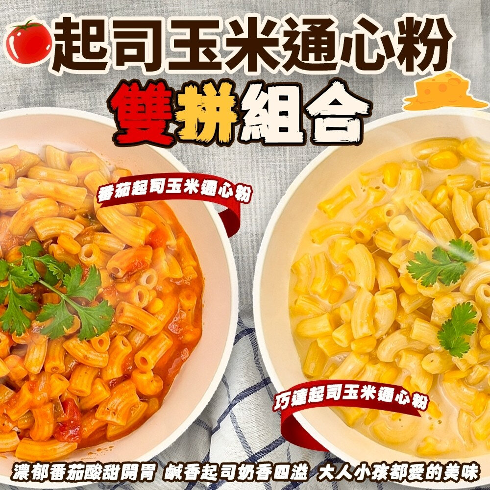 40754673271-金品通心粉 番茄起司/巧達起司(每包250g±10%) 起司通心粉 玉米通心粉 巧達通心粉 番茄通心粉