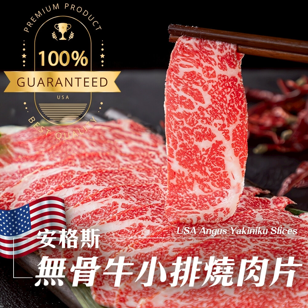 40907641944-美國安格斯無骨牛小排燒肉片(每盒150g±10%)【天天鮮配】滿額免運 美國牛 美國牛肉片 火鍋肉片 烤肉片