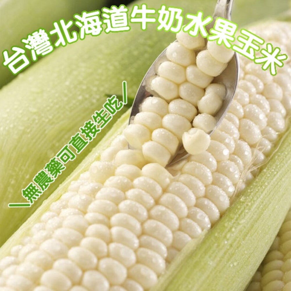 4090789234-日本品種-台灣水果玉米【果農直配】全省免運