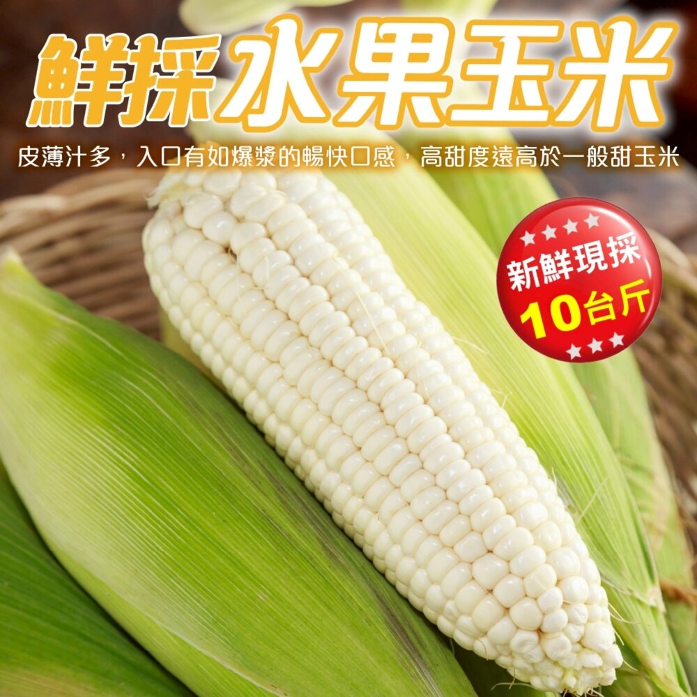 4090789234-日本品種-台灣水果玉米 0運費【果農直配】