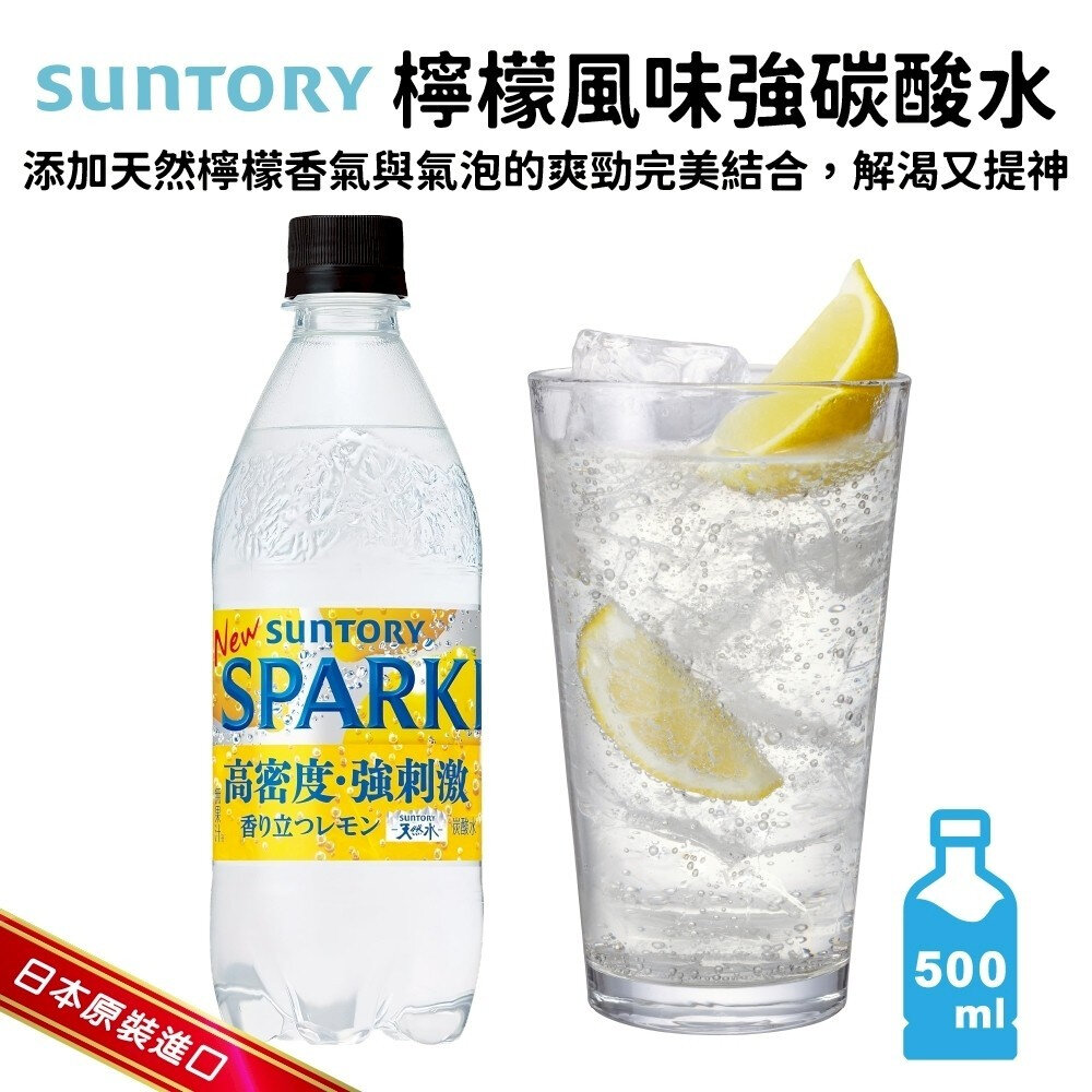 40912475922-日本Suntory 檸檬風味強勁碳酸水(每瓶500ml) 三得利 氣泡水 氣泡礦泉水 碳酸汽水 檸檬氣泡水