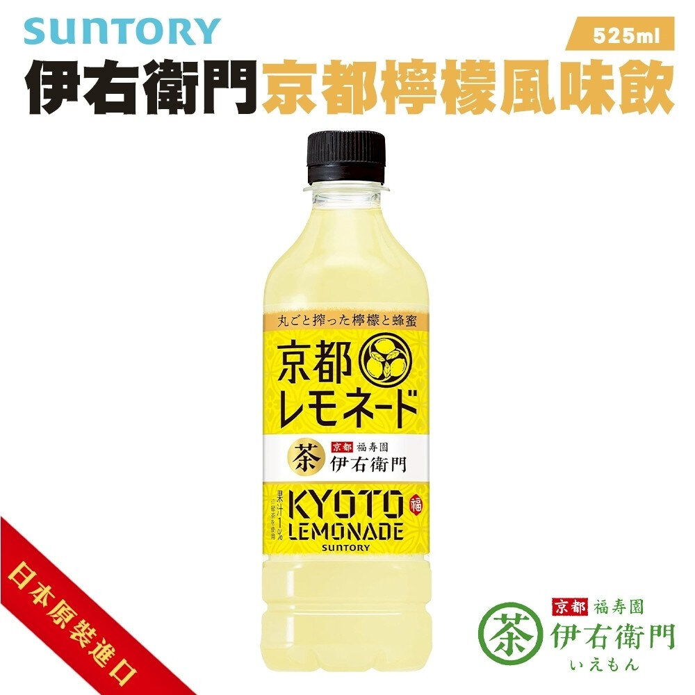 40916842890-日本Suntory 三得利伊右衛門京都檸檬風味飲(每瓶525ml) 檸檬茶 檸檬飲 檸檬綠茶