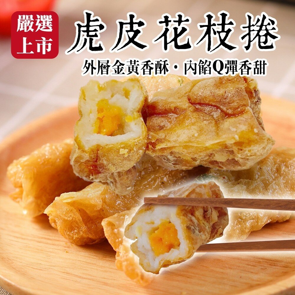 4100599238-黃金腐皮花枝捲(每包6條/170g±10%)【海陸管家】滿額免運