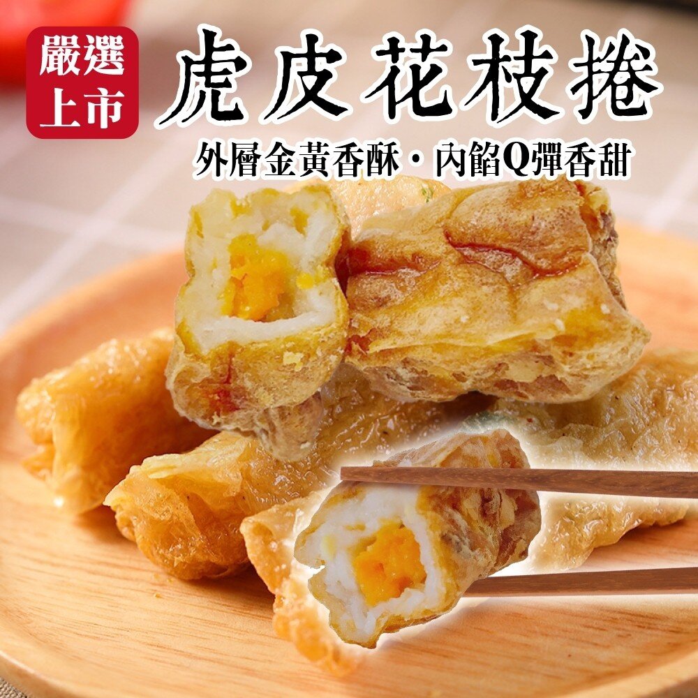 4100599238-黃金腐皮花枝捲(每包6條/170g±10%)【天天鮮配】滿額免運