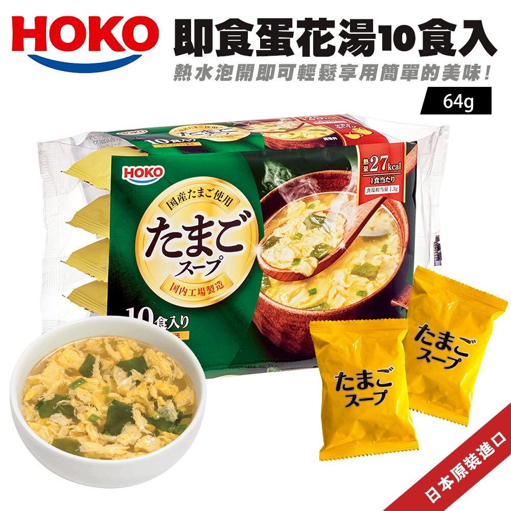 41058576798-日本寶幸食品HOKO 即食蛋花湯10入組 湯包 沖泡包