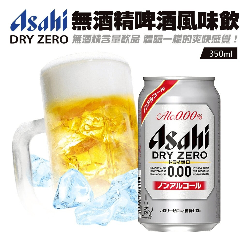 日本Asahi 無酒精啤酒風味飲(每罐350ml) Asahi Dry Zero Free 無酒精飲料 無糖 啤酒飲-圖片-2