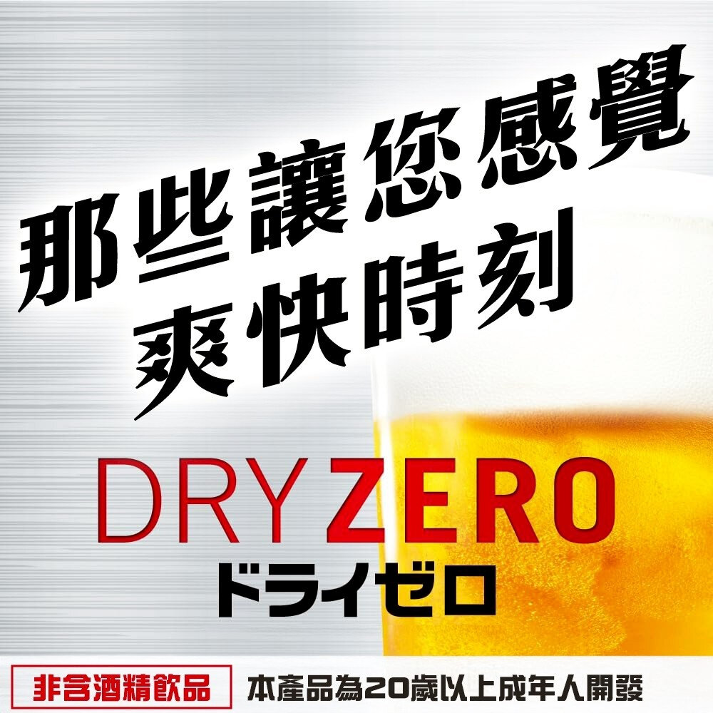 日本Asahi 無酒精啤酒風味飲(每罐350ml) Asahi Dry Zero Free 無酒精飲料 無糖 啤酒飲-圖片-3