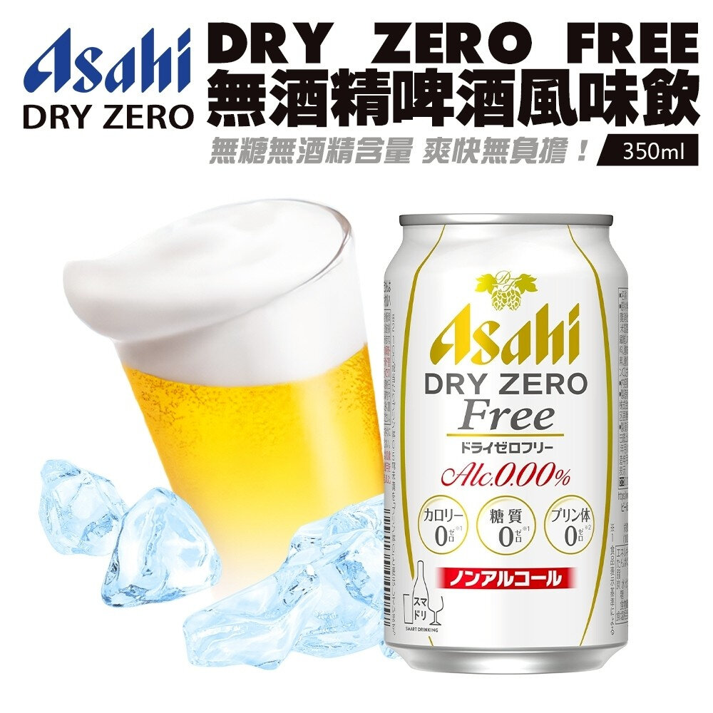 日本Asahi 無酒精啤酒風味飲(每罐350ml) Asahi Dry Zero Free 無酒精飲料 無糖 啤酒飲-圖片-5