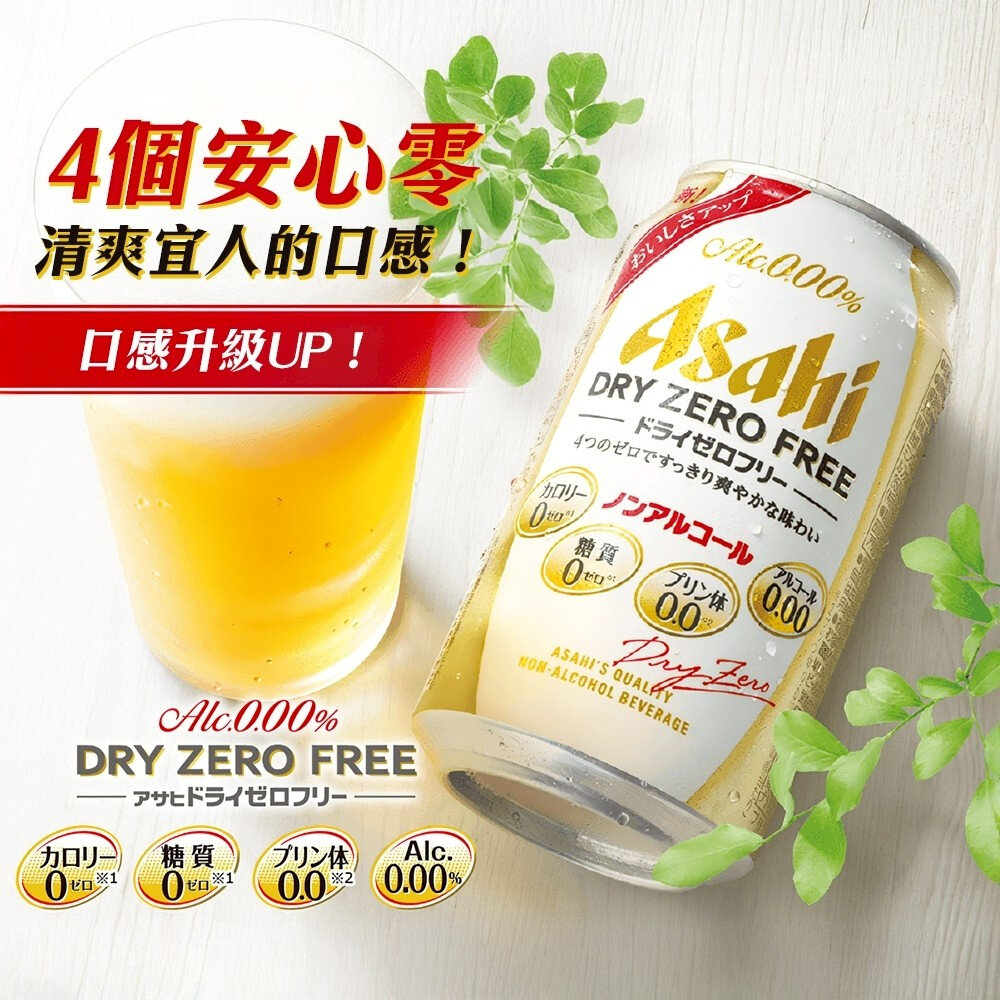 日本Asahi 無酒精啤酒風味飲(每罐350ml) Asahi Dry Zero Free 無酒精飲料 無糖 啤酒飲-圖片-6