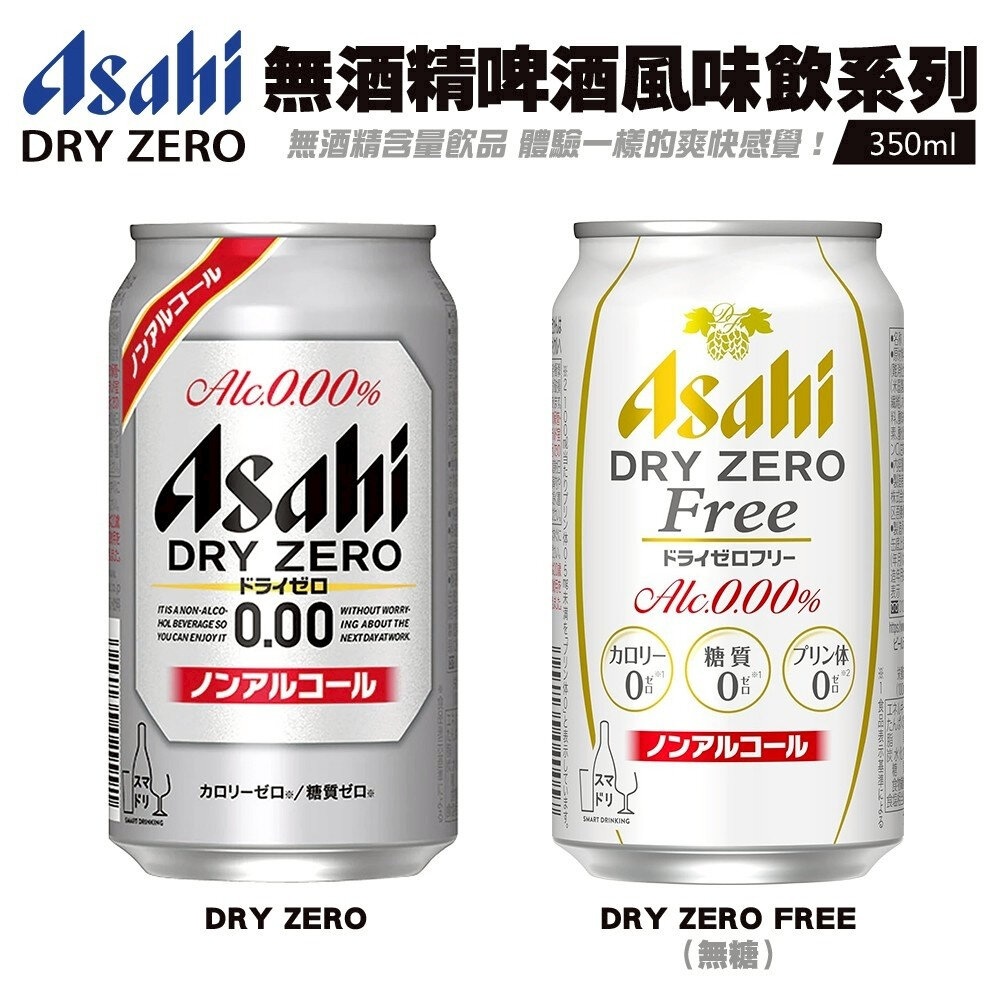 41059629310-日本Asahi 無酒精啤酒風味飲(每罐350ml) Asahi Dry Zero Free 無酒精飲料 無糖 啤酒飲