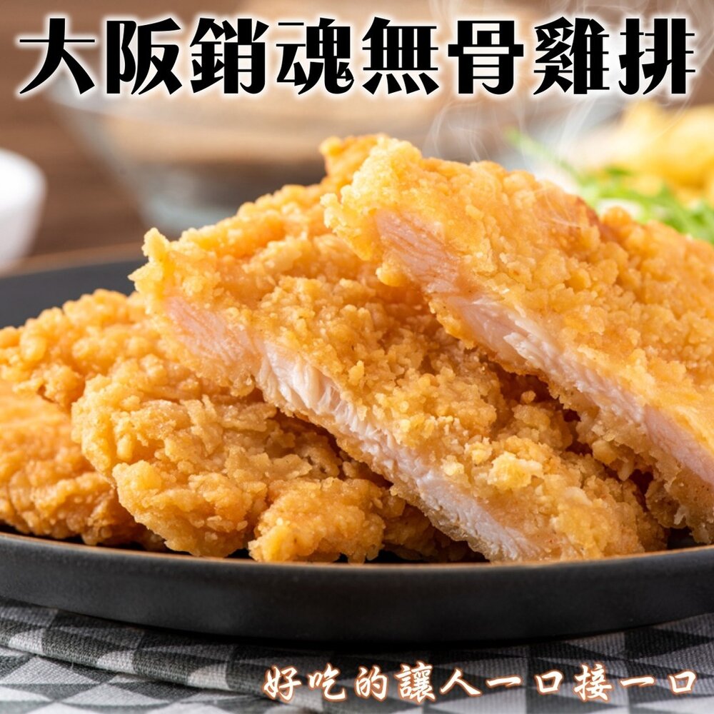 4106793639-大阪消魂無骨雞排(每包2片/150g±10%)【天天鮮配】滿額免運
