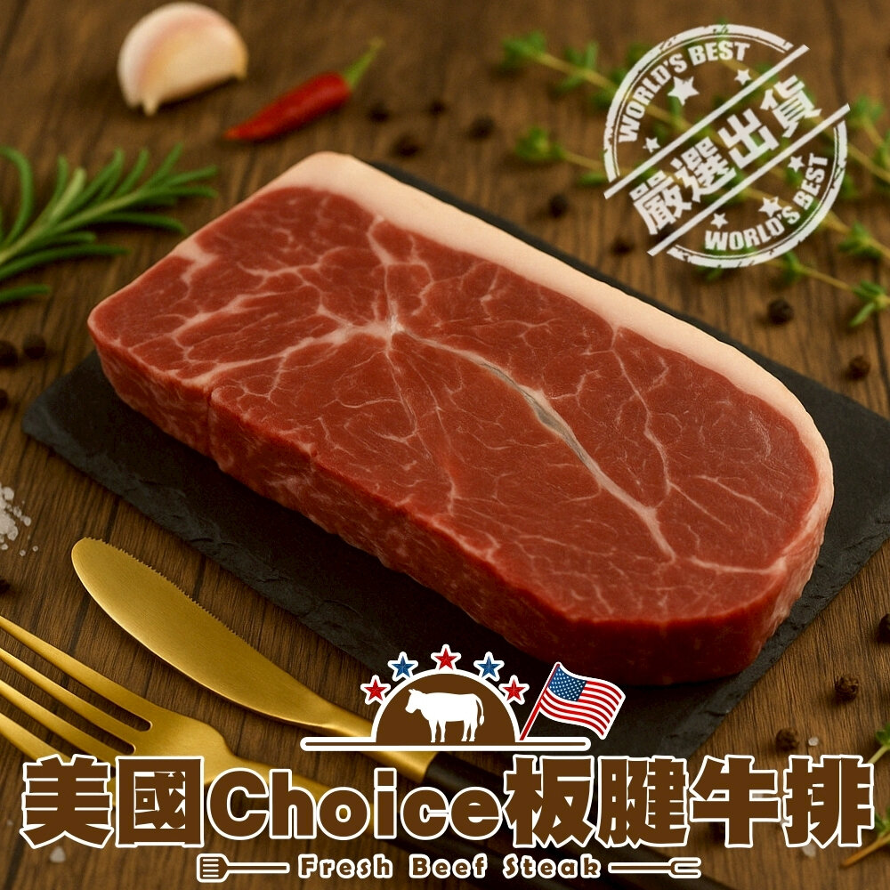41104774663-美國Choice板腱牛排(每片100g±10%)【海陸管家】美國牛 美國牛肉 美國牛排 板腱牛